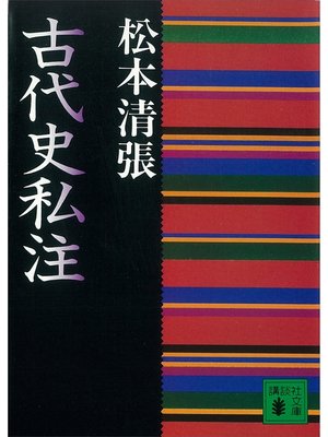 cover image of 古代史私注